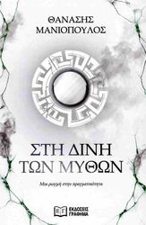 sti dini ton mython photo sti dini ton mython photo