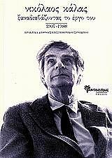 nikolaos kalas xanadiabazontas to ergo toy 1907 1988 photo nikolaos kalas xanadiabazontas to ergo toy 1907 1988 photo