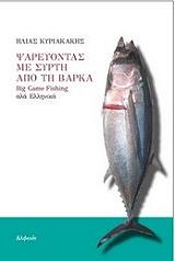 psareyontas me syrti apo ti barka photo