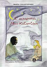 s eyxaristo niko kazantzaki photo
