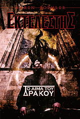 ektelestis to aima toy drakoy photo ektelestis to aima toy drakoy photo
