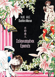 seliniasmenoi erastes photo seliniasmenoi erastes photo