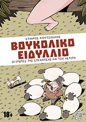 boykoliko eidyllio photo