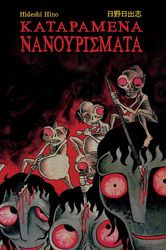kataramena nanoyrismata photo