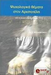 psyxologika themata ston aristoteli photo