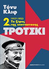 trotski 2 1917 1923 to xifos tis epanastasis photo