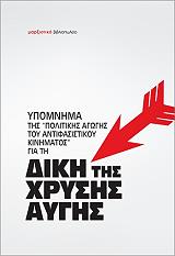 ypomnima tis politikis agogis toy antifasistikoy kinimatos gia ti diki tis xrysis aygis photo