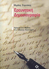 ereynitiki dimosiografia photo