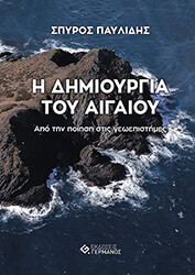i dimioyrgia toy aigaioy photo