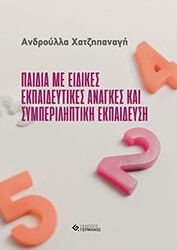 paidia me eidikes ekpaideytikes anagkes kai symperiliptiki ekpaideysi photo