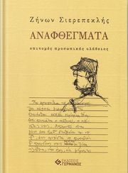 anafthegmata photo