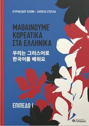 mathainoyme koreatika sta ellinika epipedo i photo mathainoyme koreatika sta ellinika epipedo i photo