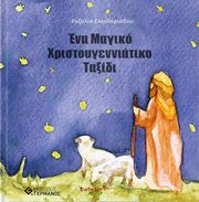 ena magiko xristoygenniatiko taxidi photo