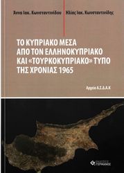 to kypriako mesa apo ton ellinokypriako kai toyrkokypriako typo tis xronias 1965 photo