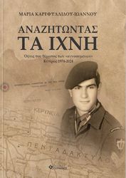 anazitontas ta ixni photo anazitontas ta ixni photo
