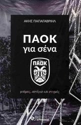 paok gia sena photo paok gia sena photo