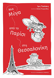 mia myga apo to parisi sti thessaloniki photo