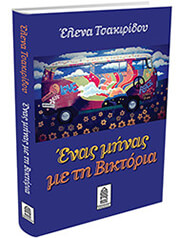 enas minas me tin biktoria photo