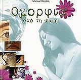 omorfia apo ti fysi photo