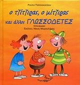 o tzitziras o mitziras kai alloi glossodetes photo