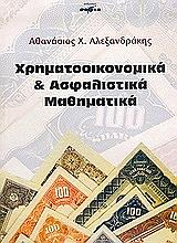 xrimatooikonomika kai asfalistika mathimatika photo xrimatooikonomika kai asfalistika mathimatika photo
