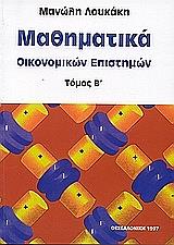 mathimatika oikonomikon epistimon tomos b photo mathimatika oikonomikon epistimon tomos b photo