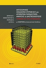 antiseismikos sxediasmos ktirion o s kai arithmitika paradeigmata analysis kai diastasiologisis photo