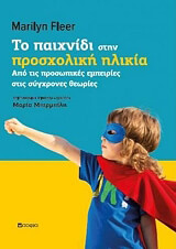 to paixnidi stin prosxoliki ilikia photo