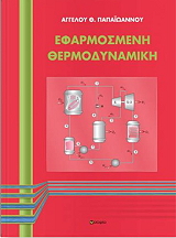 efarmosmeni thermodynamiki photo