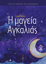 i mageia tis agkalias photo