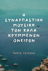 i synarpastiki moysiki ton kala krymmenon oneiron photo i synarpastiki moysiki ton kala krymmenon oneiron photo