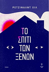 to spiti ton xenon photo