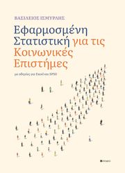 efarmosmeni statistiki gia tis koinonikes epistimes me odigies gia excel kai spss photo