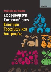 efarmosmeni statistiki stin epistimi trofimon kai diatrofis photo