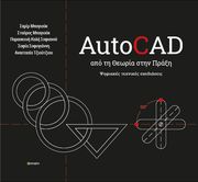 autocad apo ti theoria stin praxi photo