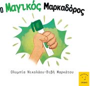 o magikos markadoros photo