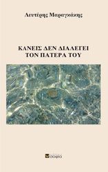 kaneis den dialegei ton patera toy photo
