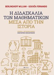 i didaskalia ton mathimatikon mesa apo tin istoria photo