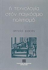 i texnologia ston pagkosmio politismo photo