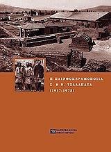 i plinthokeramopoiia n kai s tsalapata 1917 1918 photo