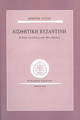 aisthitiki byzantini photo