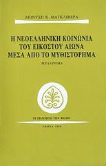 i neoelliniki koinonia toy eikostoy aiona mesa apo to mythistorima photo