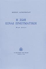 i zoi einai pneymatiki photo