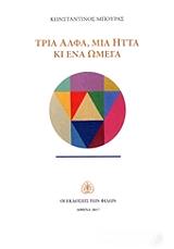 tria alfa mia itta ki ena omega photo