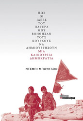 pos oi idees toy patera moy boithisan toys kordoys na dimioyrgisoyn mia kainoyrgia dimokratia photo