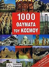 1000 thaymata toy kosmoy photo