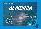 delfinia mathaino me pazl photo