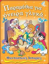 fantastikes istories paramythia gia oneira glyka photo
