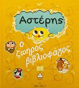 asteris o zoiros bibliofagos photo asteris o zoiros bibliofagos photo