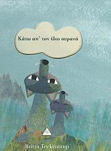 kato ap ton idio oyrano photo kato ap ton idio oyrano photo
